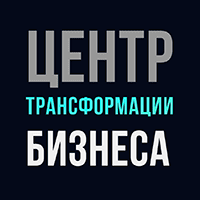 центр трансформации бизнеса